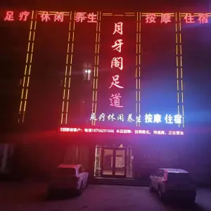 月牙阁足道的logo
