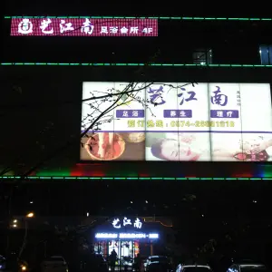 艺江南（北仑店）