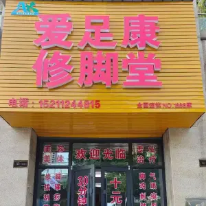 爱足康修脚堂（望江路店）