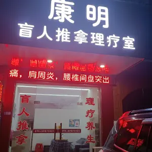 康明盲人推拿理疗室