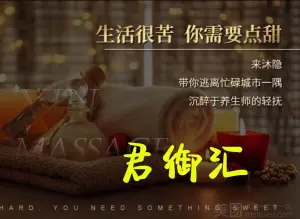 君御汇养生SPA的logo