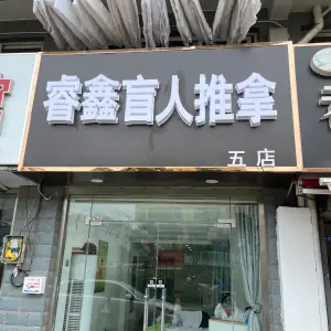 睿鑫盲人推拿（五店）