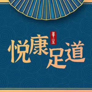 悦康足道的logo