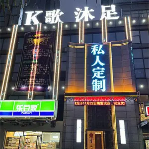 私人定制K歌沐足的logo