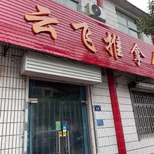 云飞盲人按摩推拿馆