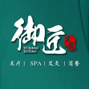 御匠足道（市民之家店）的logo