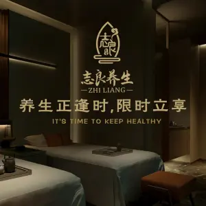 志良足道·养生的logo