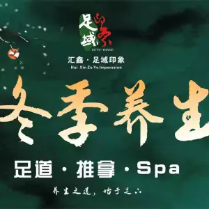 足域印象（石契店）