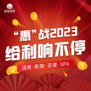 宜城富春故事·汤泉网红悦足汇的logo