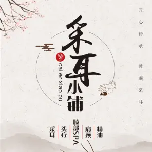 采耳小铺
