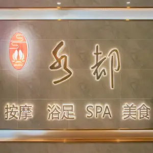 水都养生SPA
