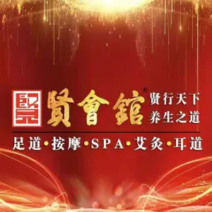 贤会馆（祁北路店）的logo