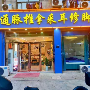 通脉推拿采耳修脚（湖东路店）的logo