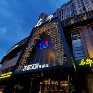 名都汤泉（龙桥店）