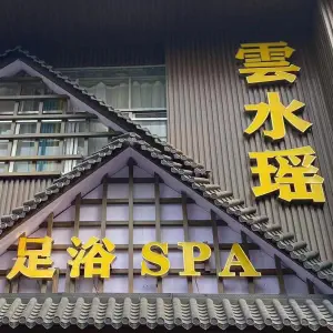 云水瑶SPA
