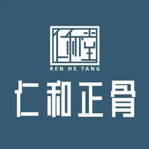 仁和堂正骨推拿院的logo