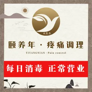 颐养年·疼痛调理（富力又一城店）的logo