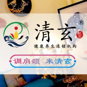 清玄和汇养生（丰南银丰店）