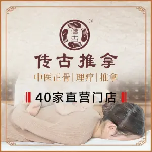 传古推拿（祥源城店）的logo