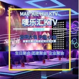 唛乐汇KTV（宝华帝华园店）的logo