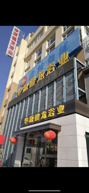 华源健龙浴业