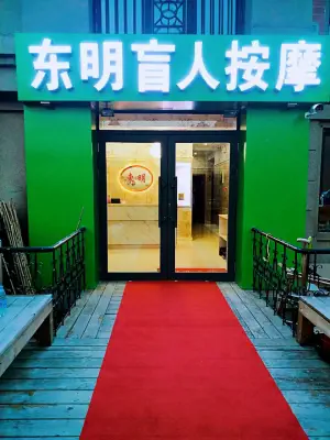 东明盲人按摩会馆（群力店）的logo
