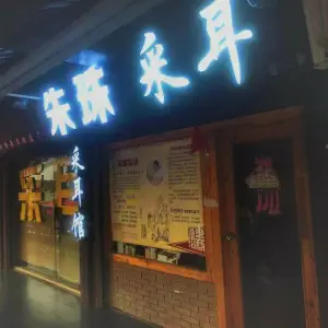 朱珠采耳馆（鼓楼店）
