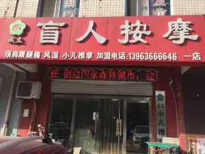 成立盲人按摩中心（一分店）的logo