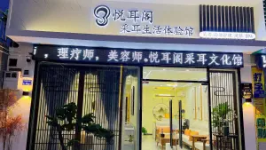 悦耳阁采耳生活体验馆的logo