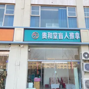 贵和堂盲人推拿的logo