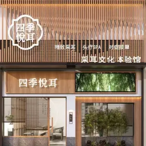 四季悦耳采耳的logo