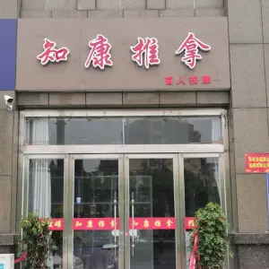 知康推拿盲人按摩（帝景豪苑店）的logo