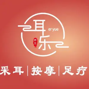 耳乐采耳·沐足·SPA体验馆（天河北路店）的logo