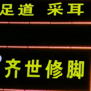 齐世修脚·修复灰指甲甲沟炎脚鸡眼