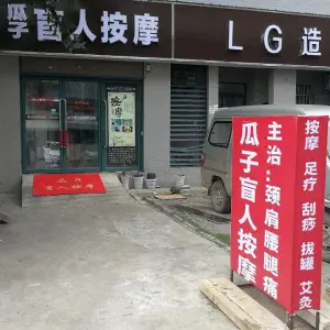 瓜子盲人按摩（湖经店）的logo