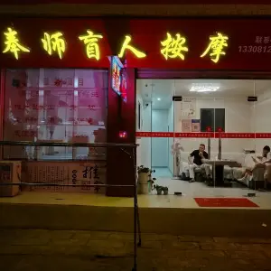 奉师盲人按摩的logo