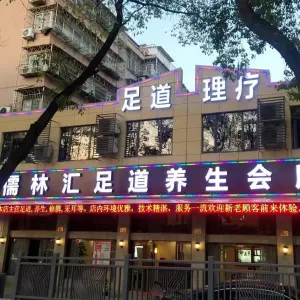 儒林汇足道养生会所（石碶店）