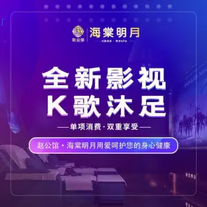 赵公馆·海棠明月（环球银泰城店）