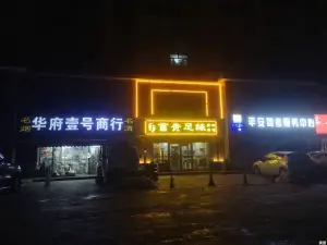 富贵足缘养生会馆（麒麟华府店）