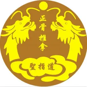 圣指道正骨推拿连锁（信海大厦店）