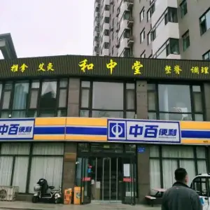 和中堂·推拿·整脊·调理的logo