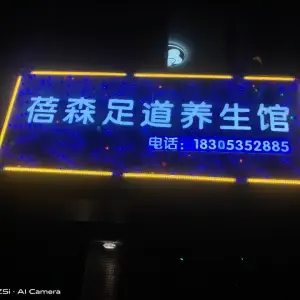 蓓森足道养生馆