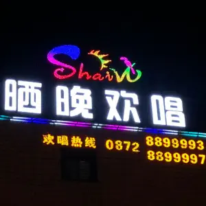 晒晚欢唱KTV（下关店）