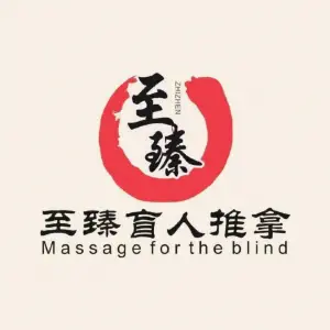 至臻盲人推拿按摩的logo