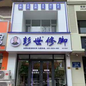 彭世修脚（东四马路店）
