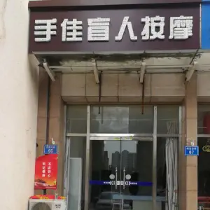 手佳盲人按摩（新昌东街店）的logo