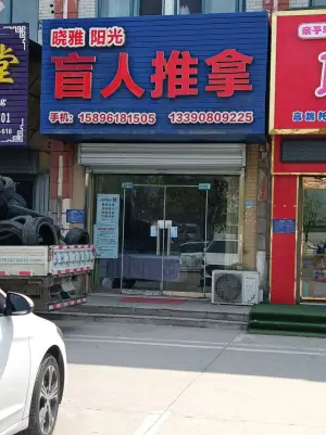 晓雅阳光盲人推拿