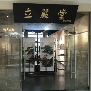 立严堂中医正骨