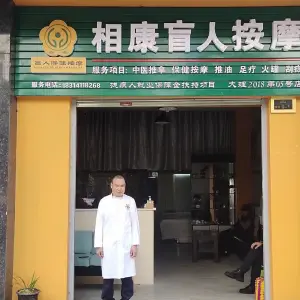 相康盲人按摩（惠丰新城和园店）