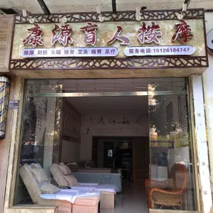 康源盲人按摩（青山路店）
